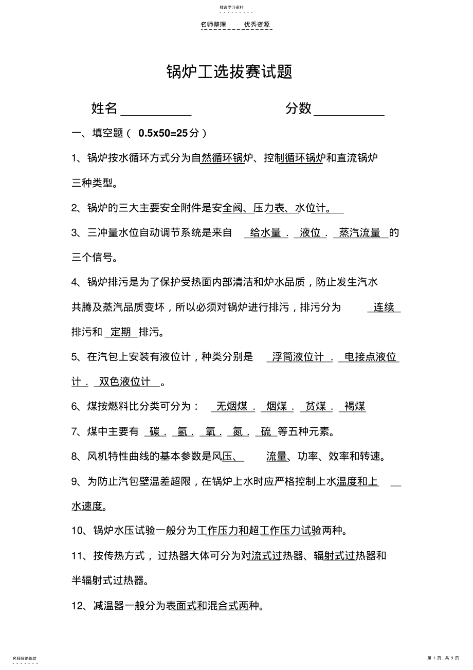 2022年锅炉工培训选拔试题含答案及评分标准 .pdf_第1页