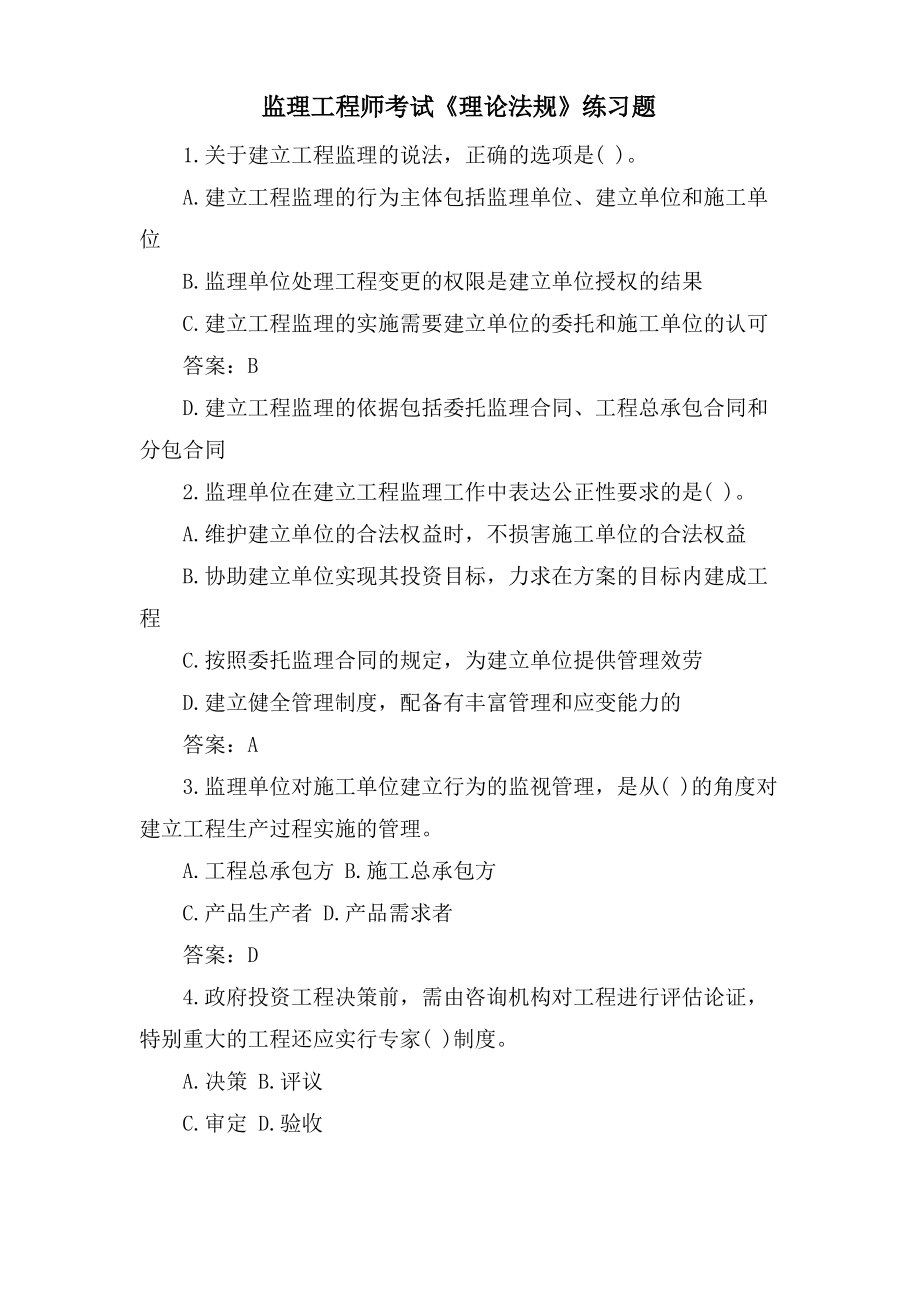 监理工程师考试《理论法规》练习题.pdf_第1页