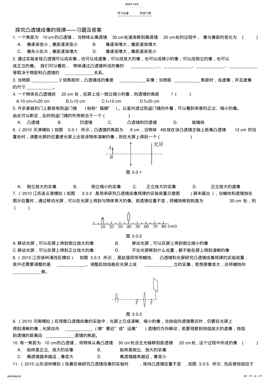 2022年初二物理探究凸透镜成像的规律习题及答案 .pdf_第1页