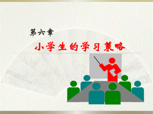 第六章学习策略ppt课件.ppt