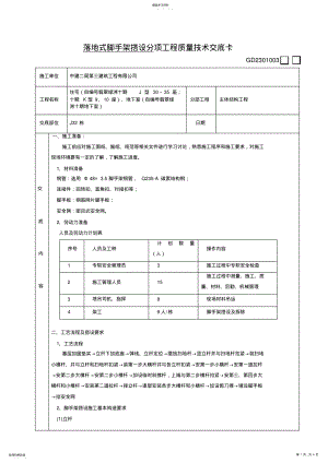 2022年落地式脚手架施工技术交底 .pdf