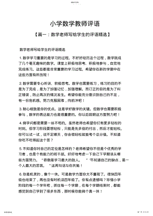 2022年评语大全之小学数学教师评语 .pdf