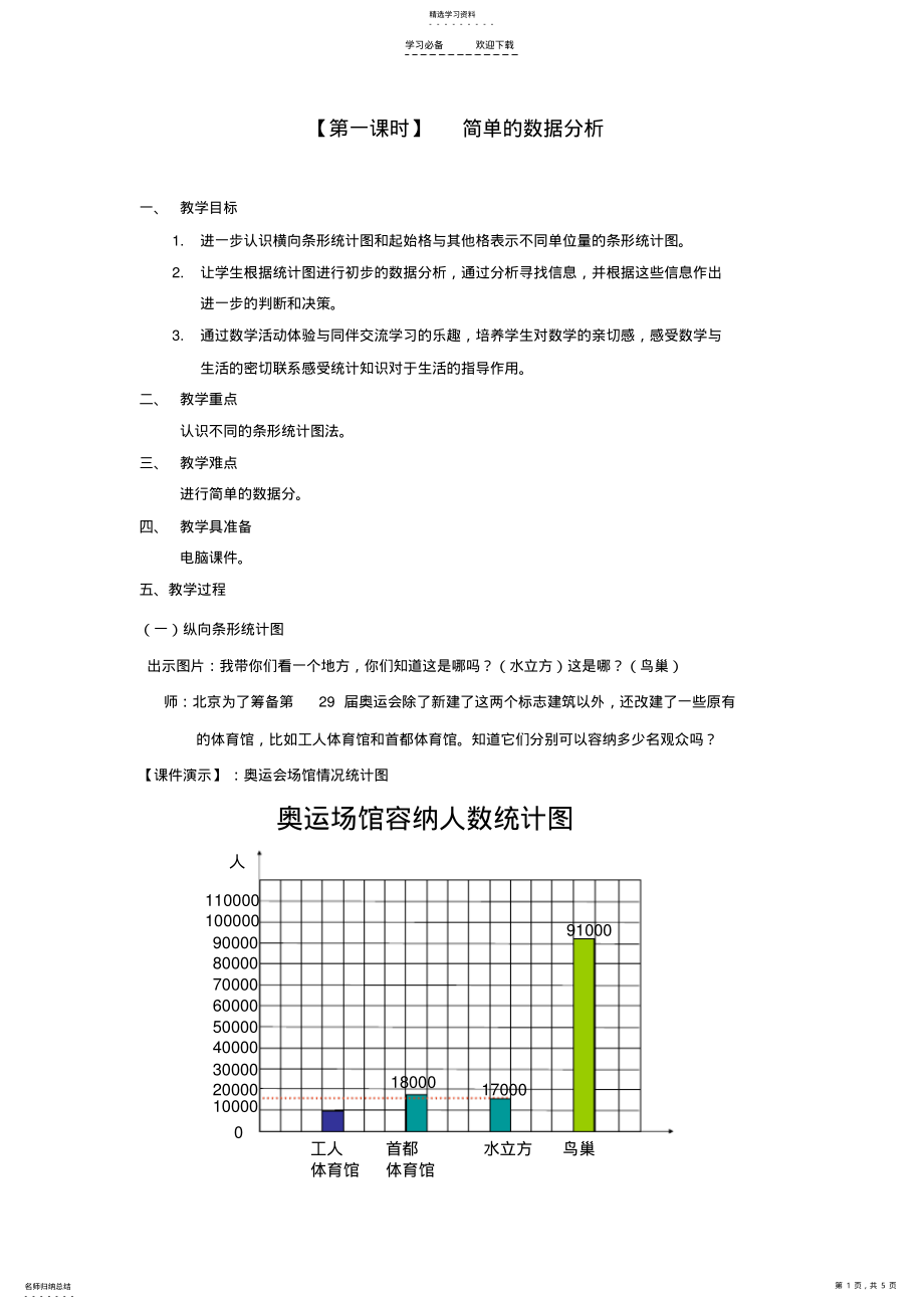 2022年小学数学《简单的数据分析》教学设计 .pdf_第1页