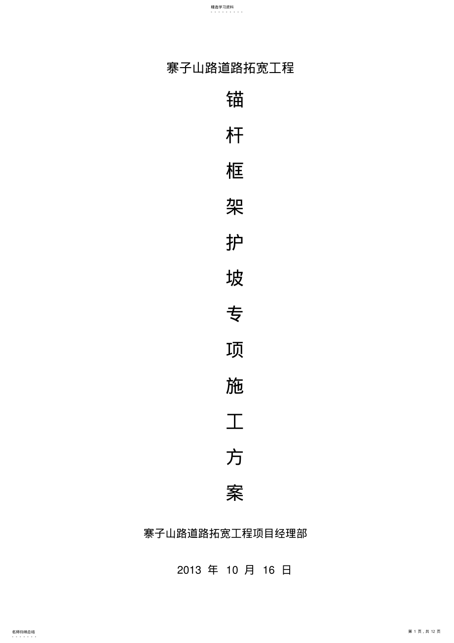 2022年边坡防护-锚杆框架梁专项施工方案 .pdf_第1页