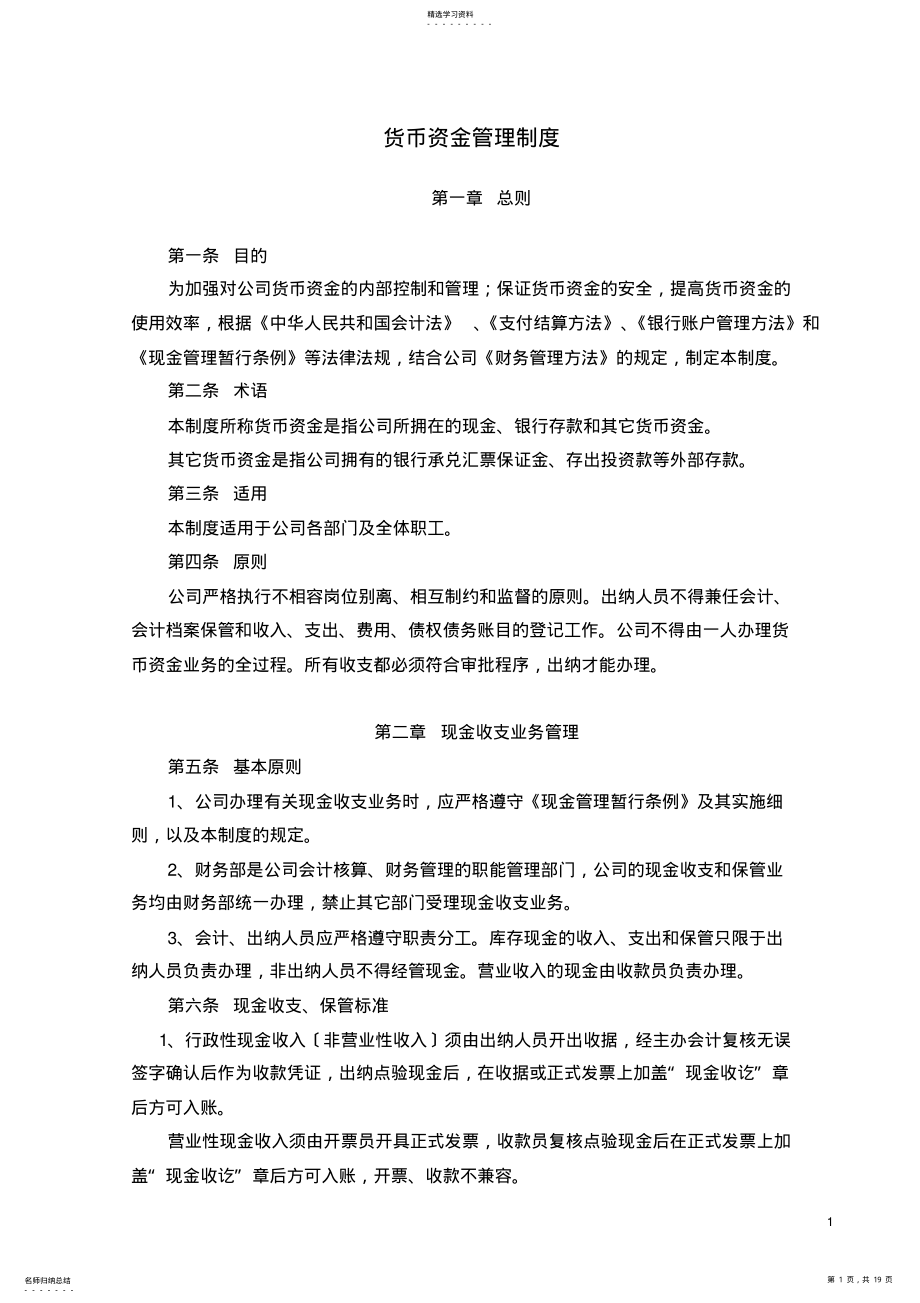 2022年货币资金管理制度 .pdf_第1页