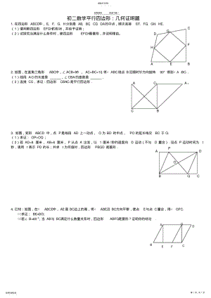 2022年初二数学平行四边形压轴几何证明题 .pdf