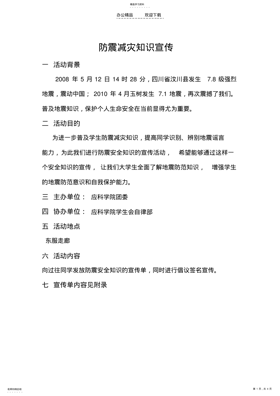 2022年防震减灾知识宣传活动策划书 .pdf_第1页