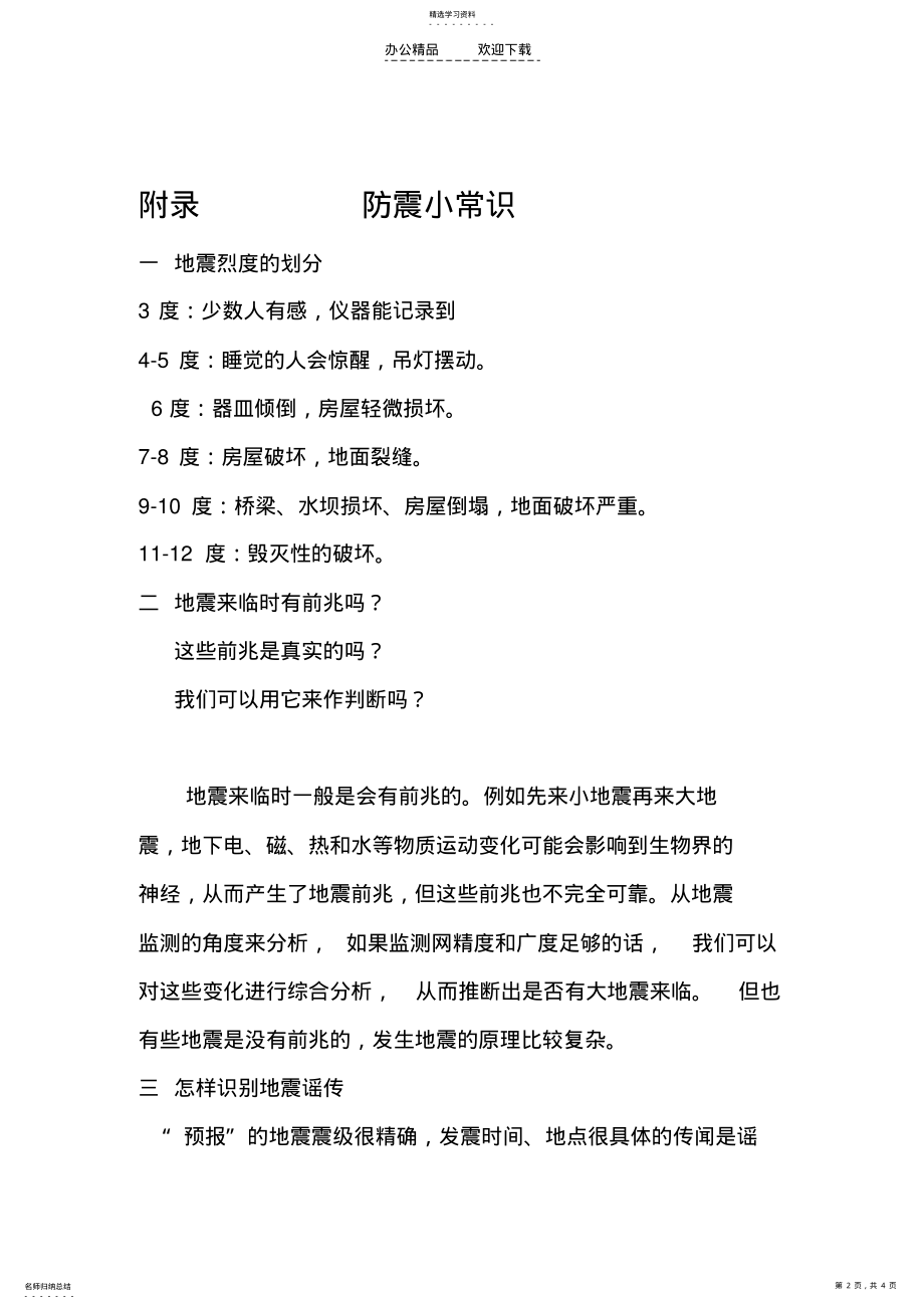 2022年防震减灾知识宣传活动策划书 .pdf_第2页