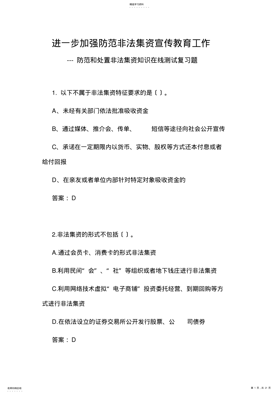 2022年防范和处置非法集资知识在线测试复习题 .pdf_第1页