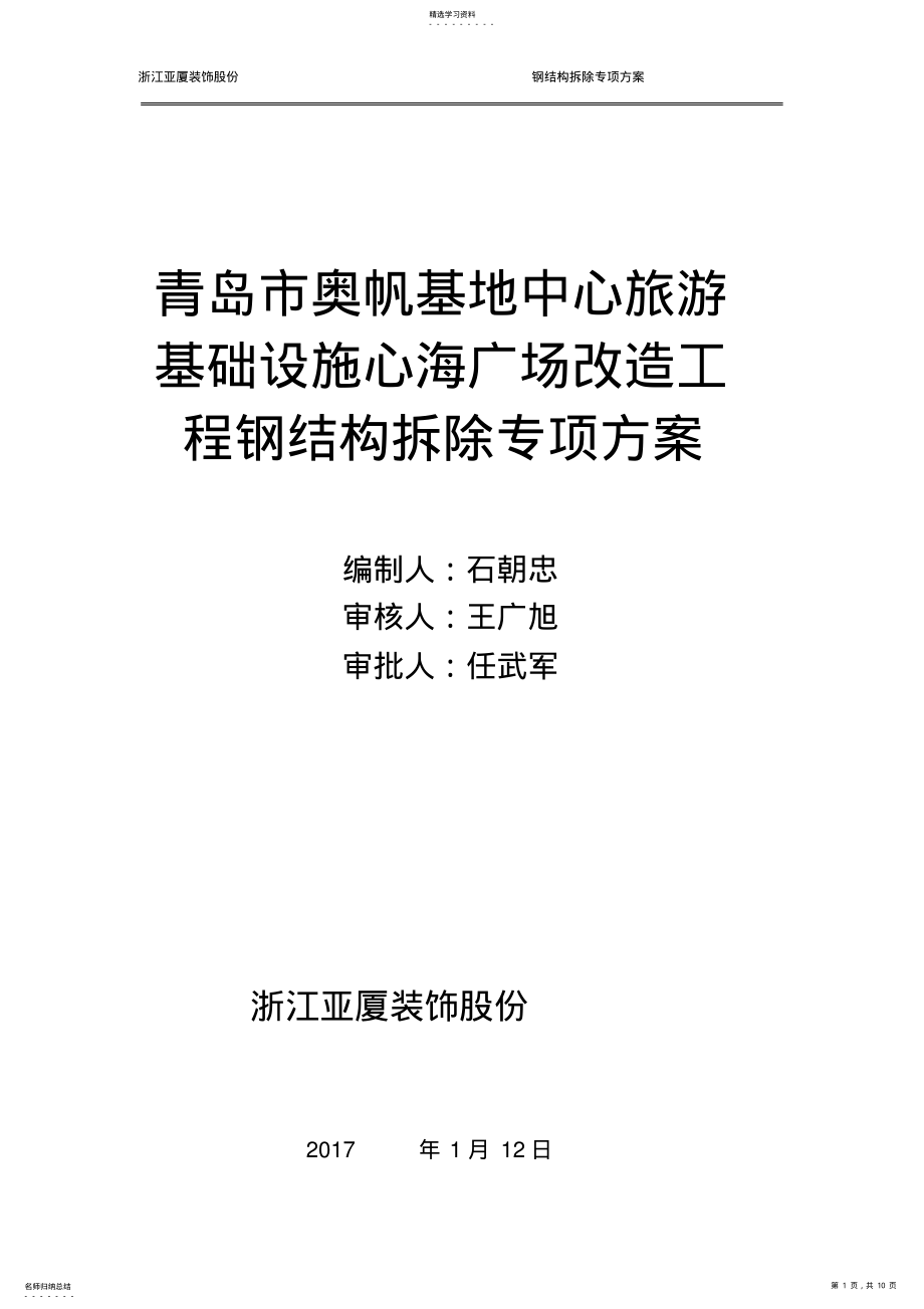 2022年钢架拆除专项施工方案 .pdf_第1页