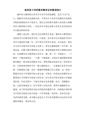 高效复习考研数学概率论和数理统计.pdf