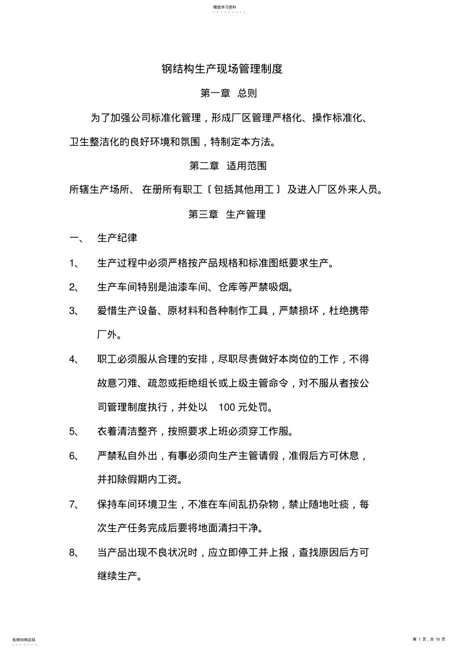 2022年钢结构生产车间管理制度 .pdf_第1页