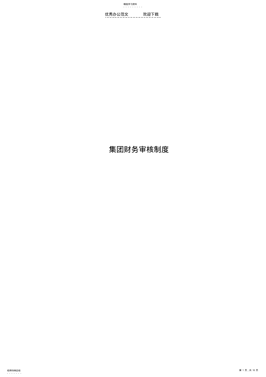 2022年集团财务核算制度 .pdf_第1页