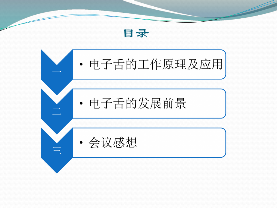 电子舌的工作原理及应用ppt课件.pptx_第2页