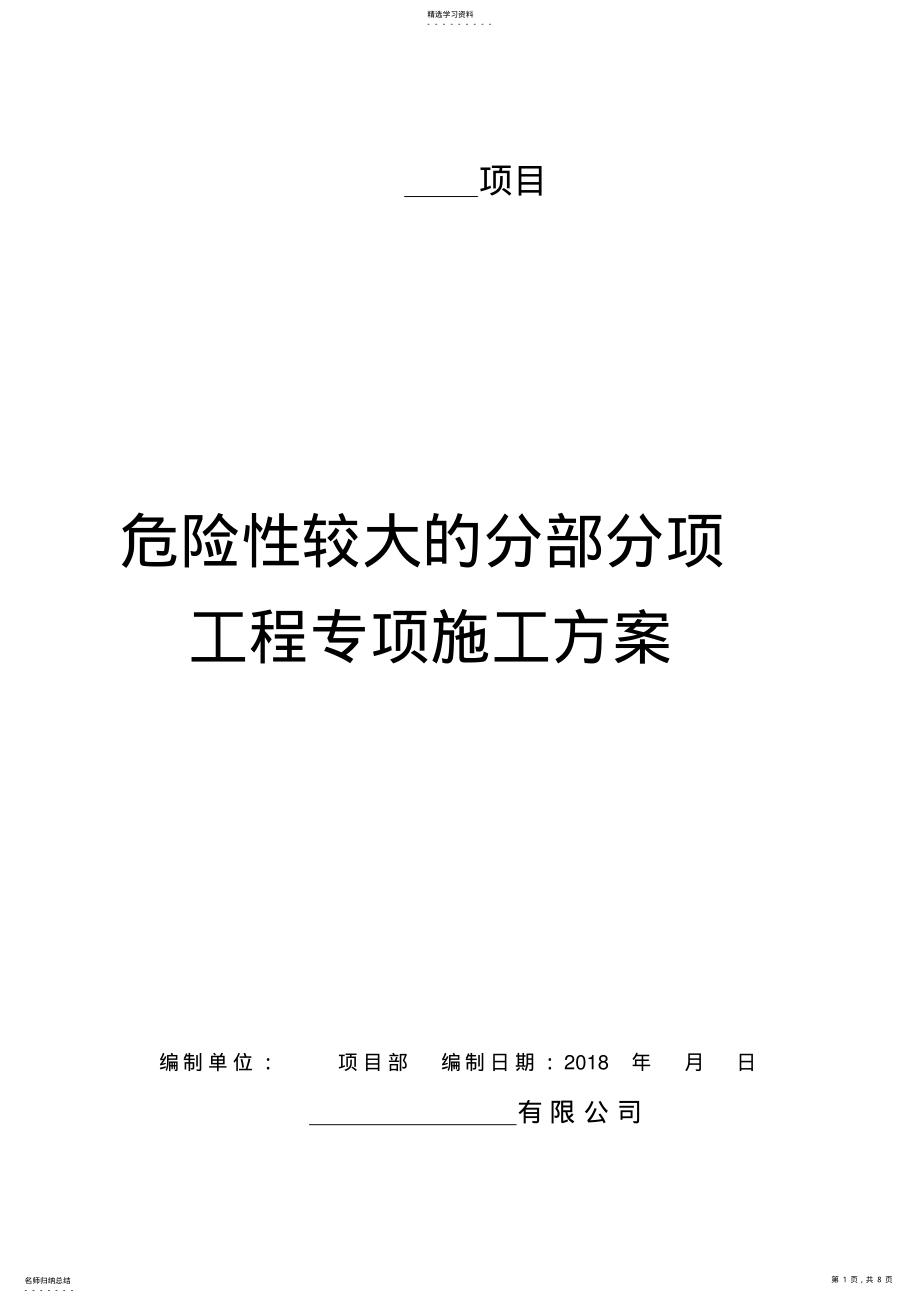 2022年危险性较大的分部分项工程专项施工方案 .pdf_第1页