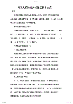 2022年防撞护栏施工技术交底 .pdf