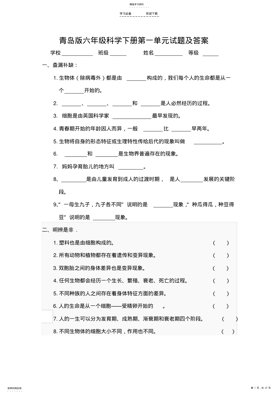 2022年小学六年级科学下册单元试题及答案-全册 .pdf_第1页