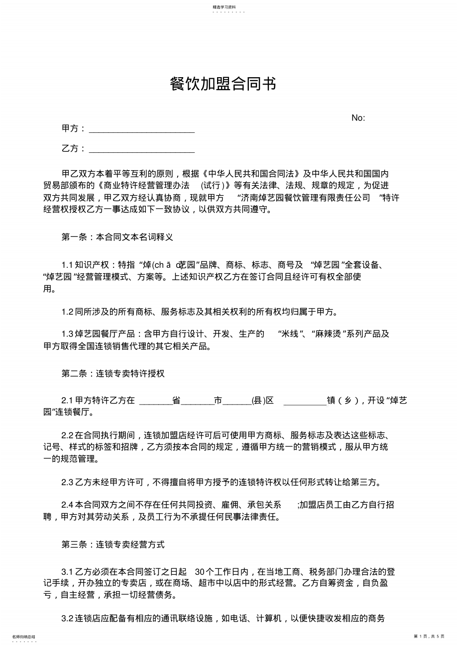 2022年餐饮加盟合同书 .pdf_第1页