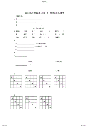 2022年北师大版三年级语文上册第7～12单元知识点集锦 2.pdf