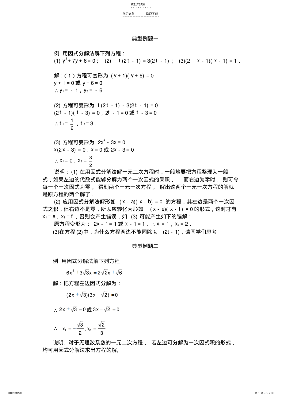 2022年因式分解法解一元二次方程典型例题 .pdf_第1页