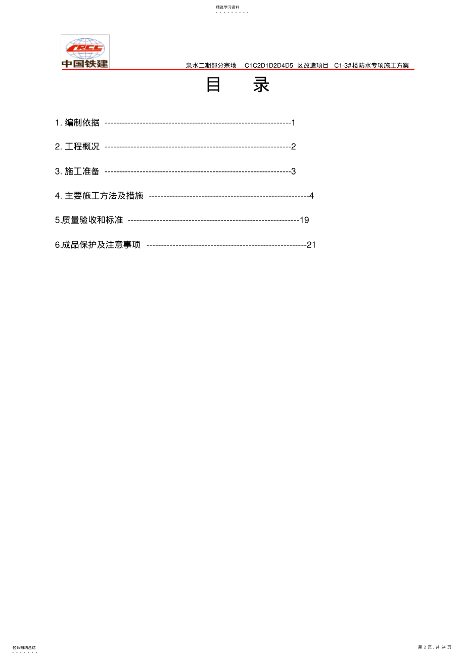 2022年聚乙丙烯丙纶复合防水卷材防水专项施工方案 .pdf_第2页