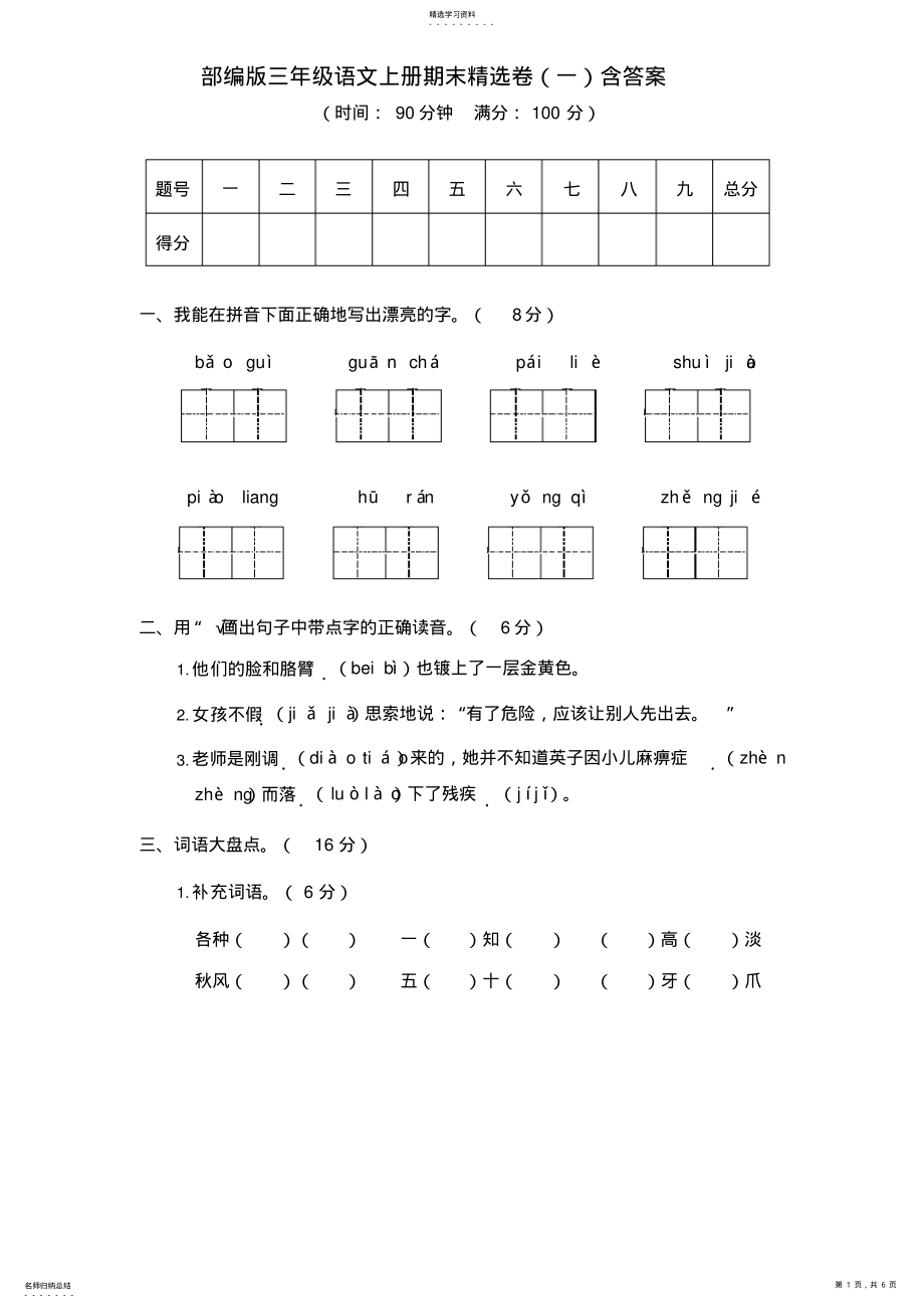 2022年部编版三年级语文上册精选期末试题 .pdf_第1页