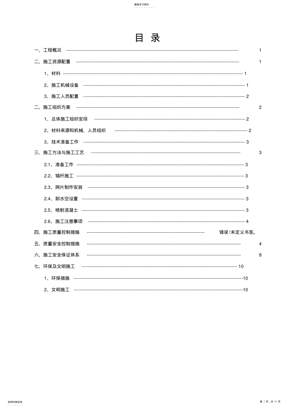 2022年边坡喷锚施工方案 .pdf_第1页