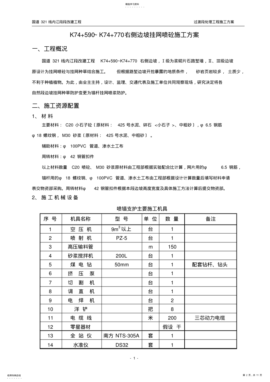 2022年边坡喷锚施工方案 .pdf_第2页