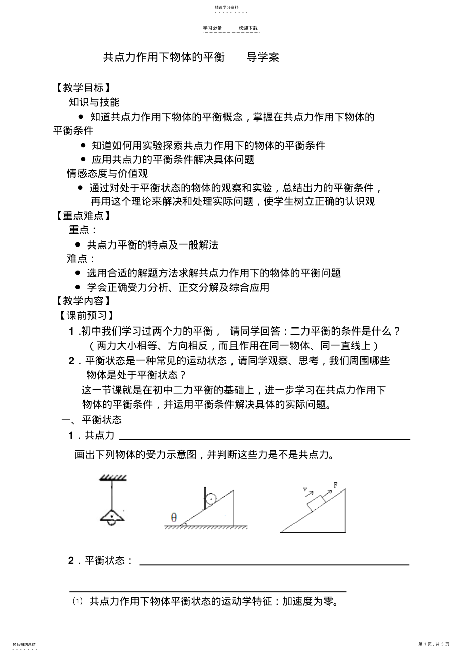 2022年共点力作用下物体的平衡导学案 .pdf_第1页