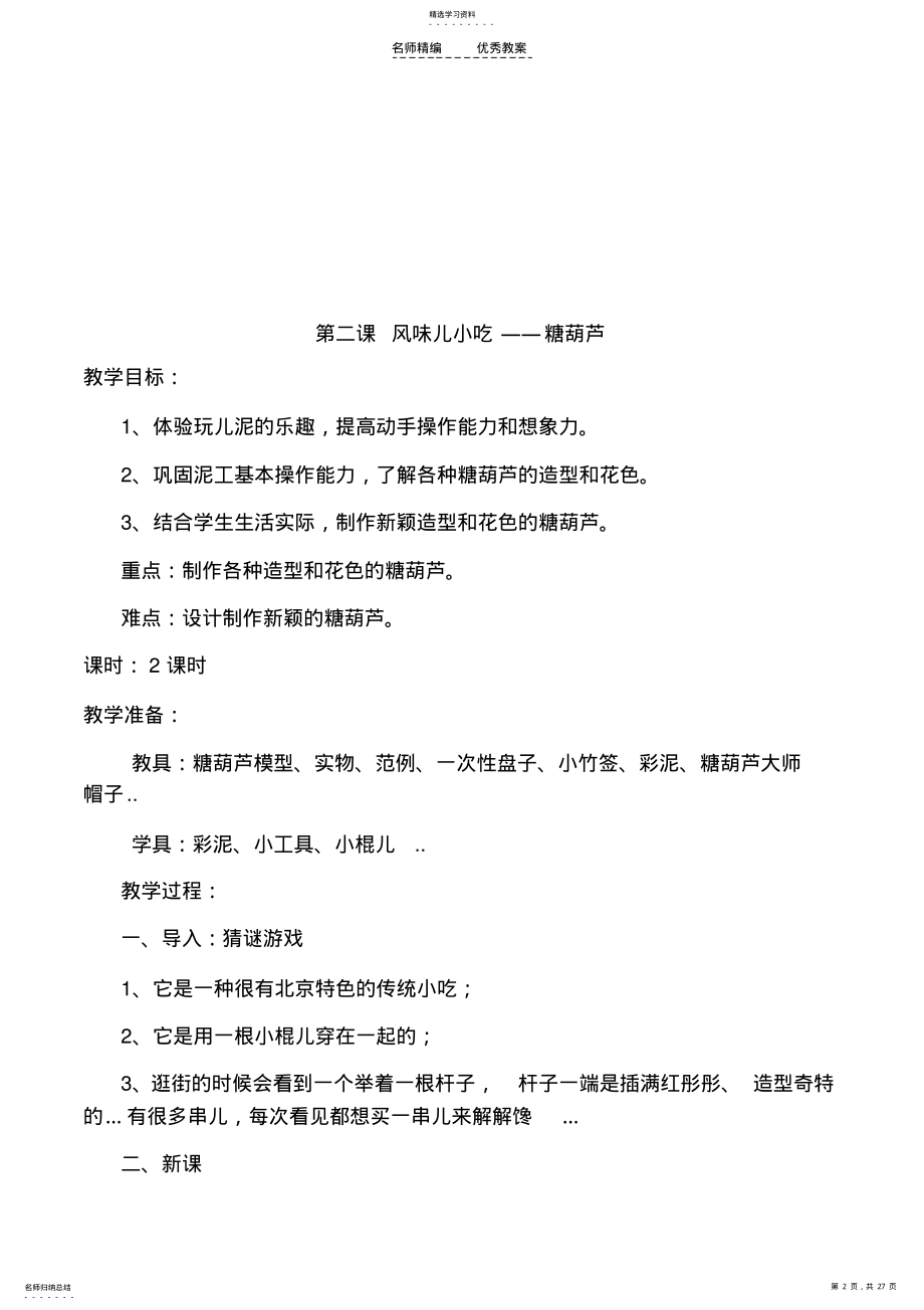 2022年小学综合实践活动泥塑教案 .pdf_第2页