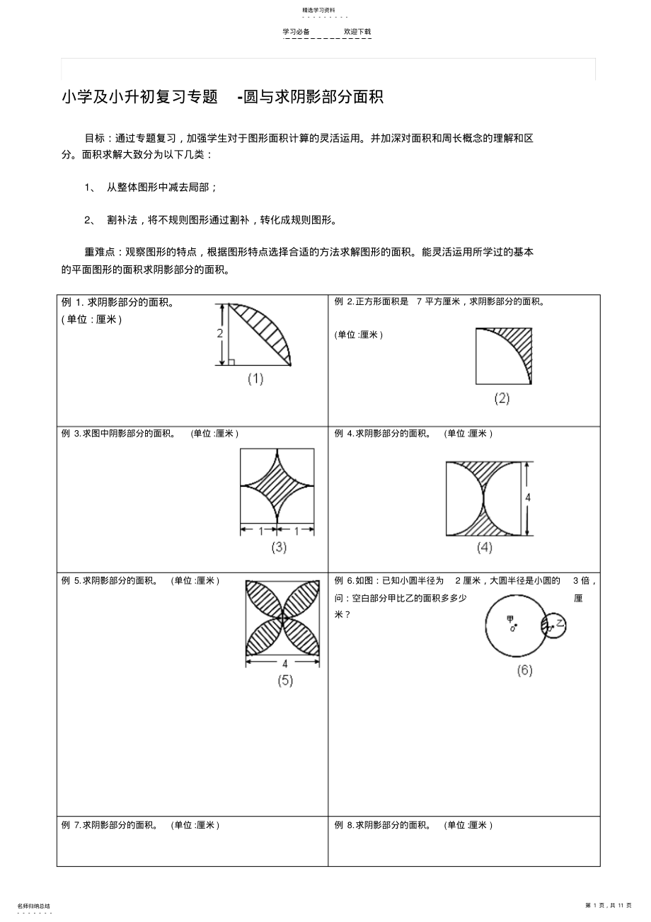 2022年小学求阴影部分面积及周长专题小学及小升初复习阴影部分求面积及周长用—含完整答案 .pdf_第1页