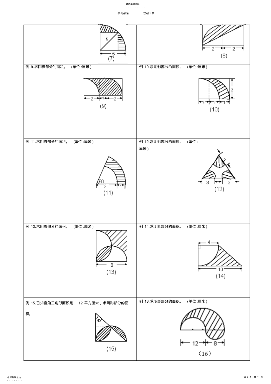 2022年小学求阴影部分面积及周长专题小学及小升初复习阴影部分求面积及周长用—含完整答案 .pdf_第2页