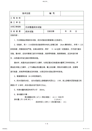 2022年闭水试验-应用技术交底 .pdf