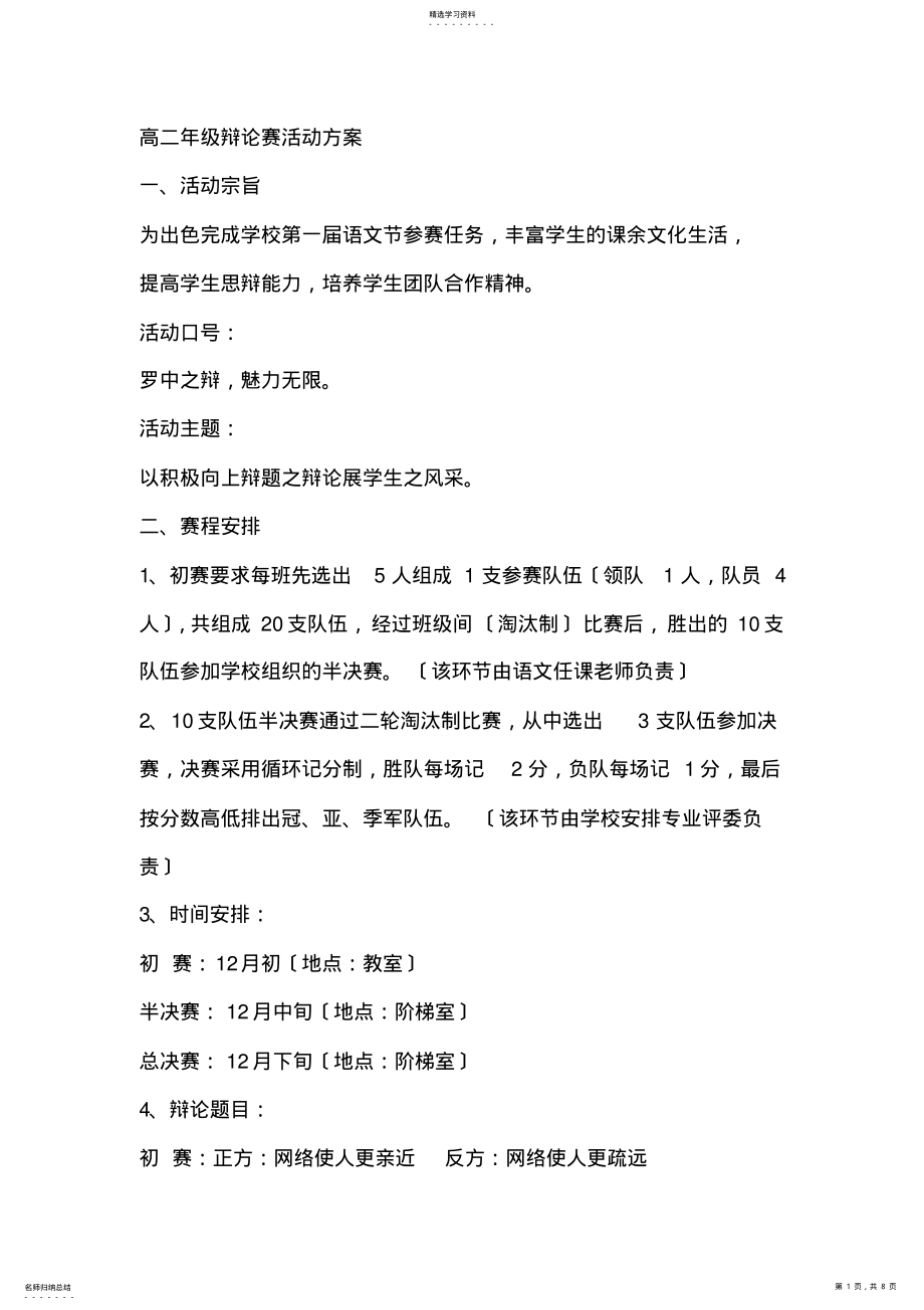 2022年辩论赛活动方案 .pdf_第1页