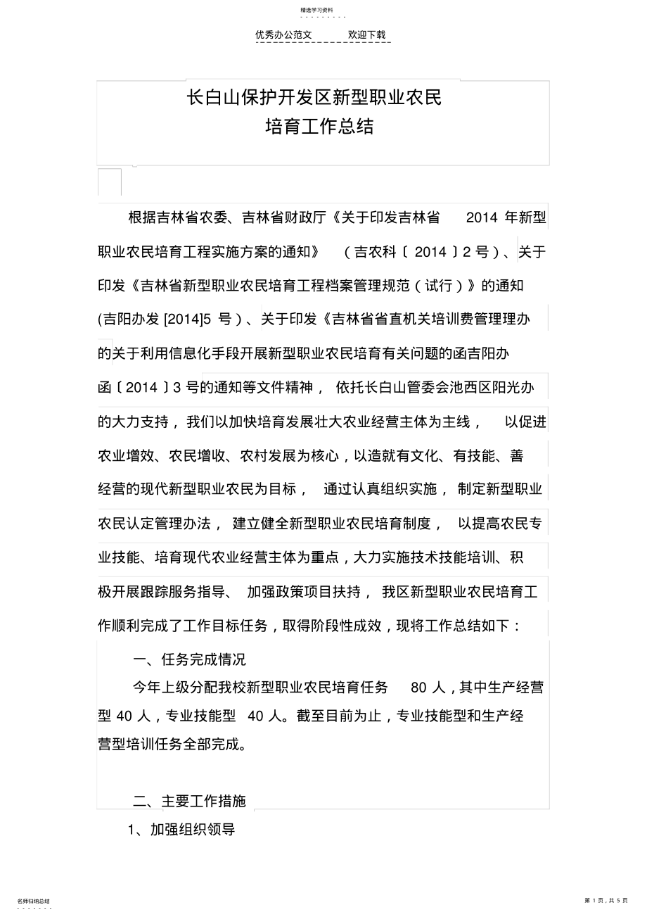 2022年吉林省新型职业农民培育工作总结 .pdf_第1页