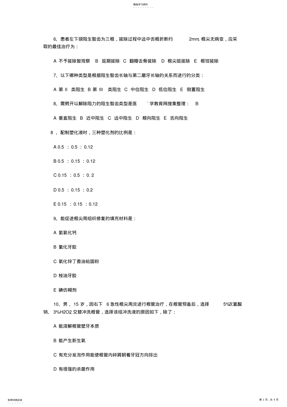 2022年口腔执业医师模拟试卷 .pdf_第2页