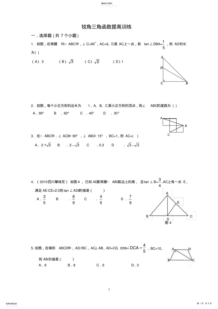 2022年初中三角函数练习题 .pdf_第1页