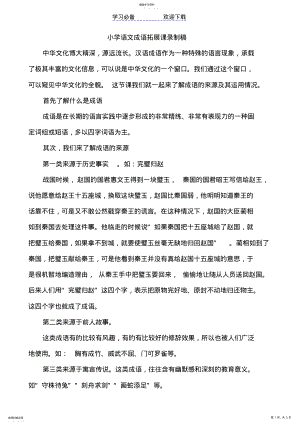 2022年小学语文成语拓展课 .pdf