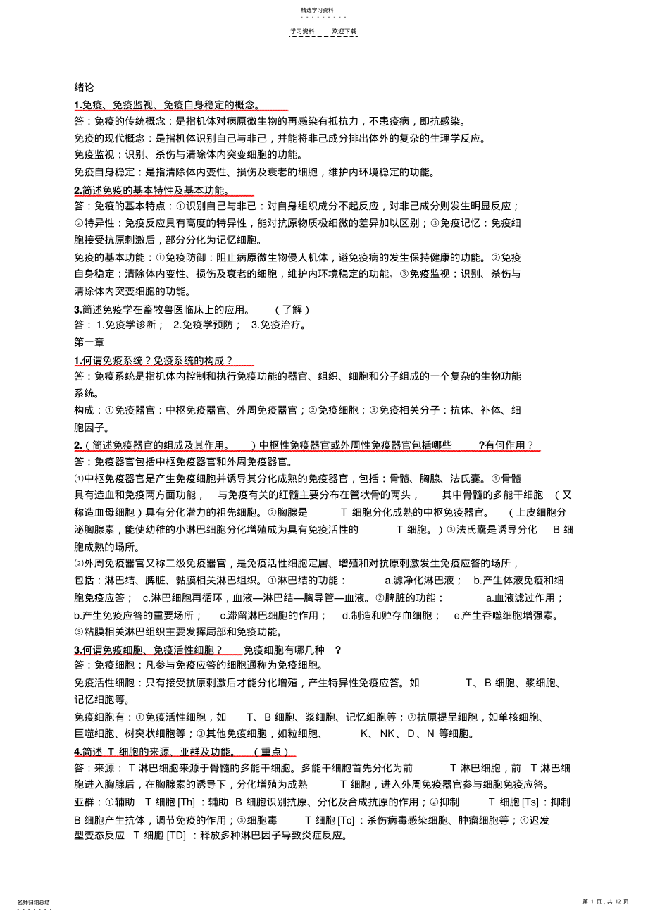 2022年兽医免疫学复习题 .pdf_第1页