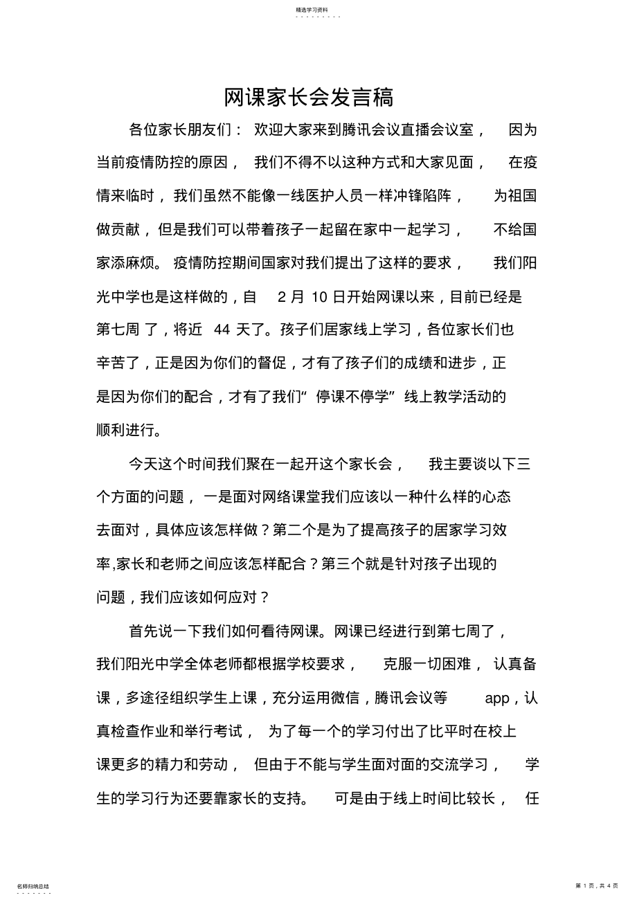 2022年网课家长会发言稿 .pdf_第1页