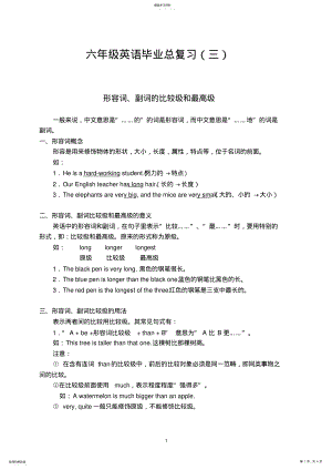 2022年小学六年级英语毕业复习资料【形容词、副词的比较级和最高级】 .pdf