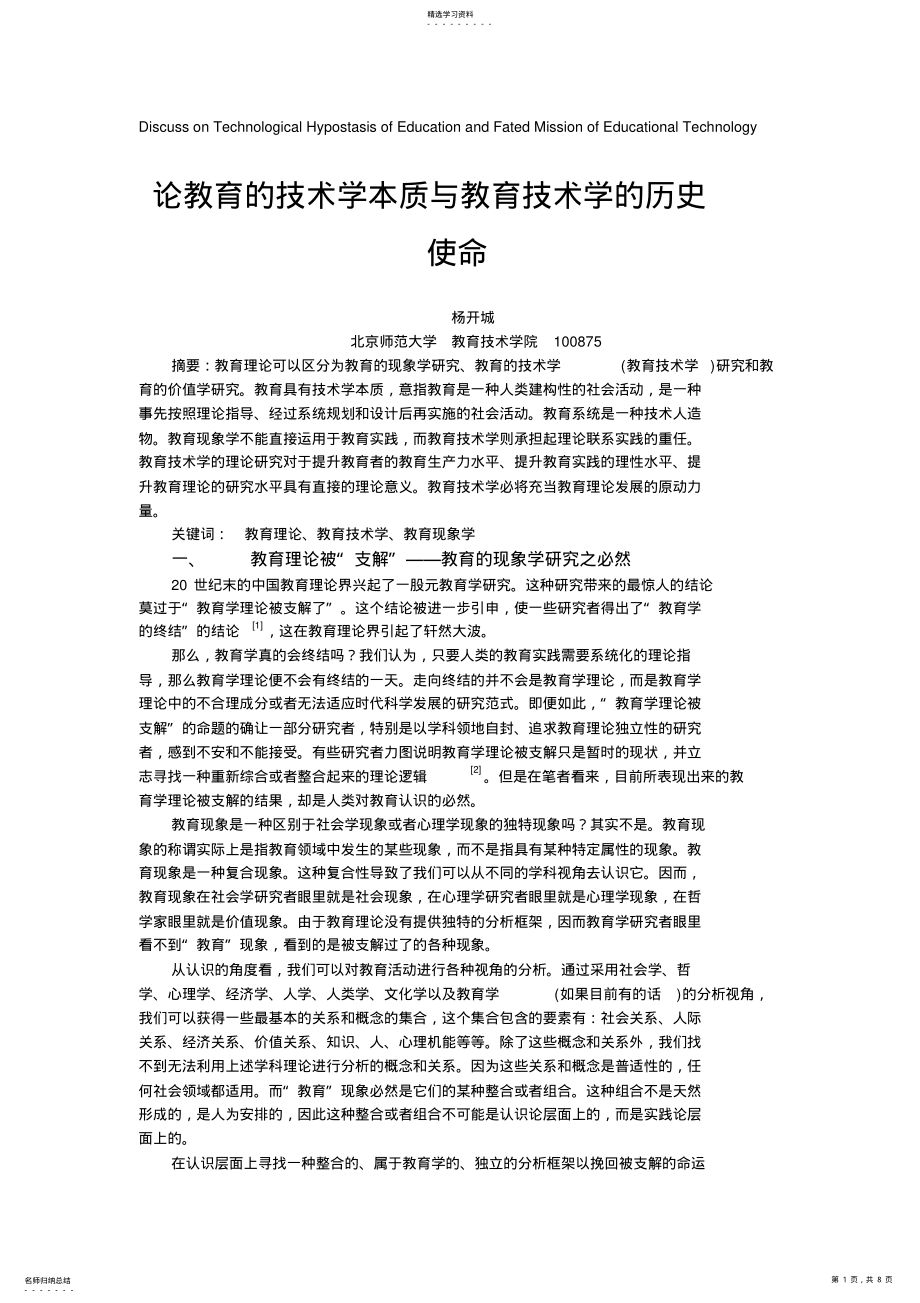 2022年论教育的技术学本质与教育技术学的历史使命 .pdf_第1页