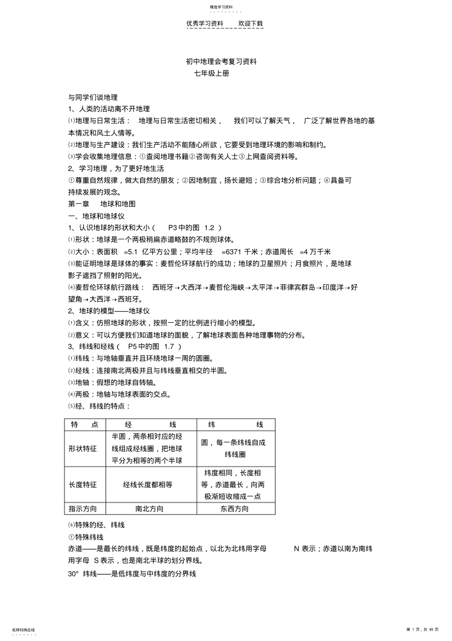 2022年初中地理各年级复习提纲 .pdf_第1页