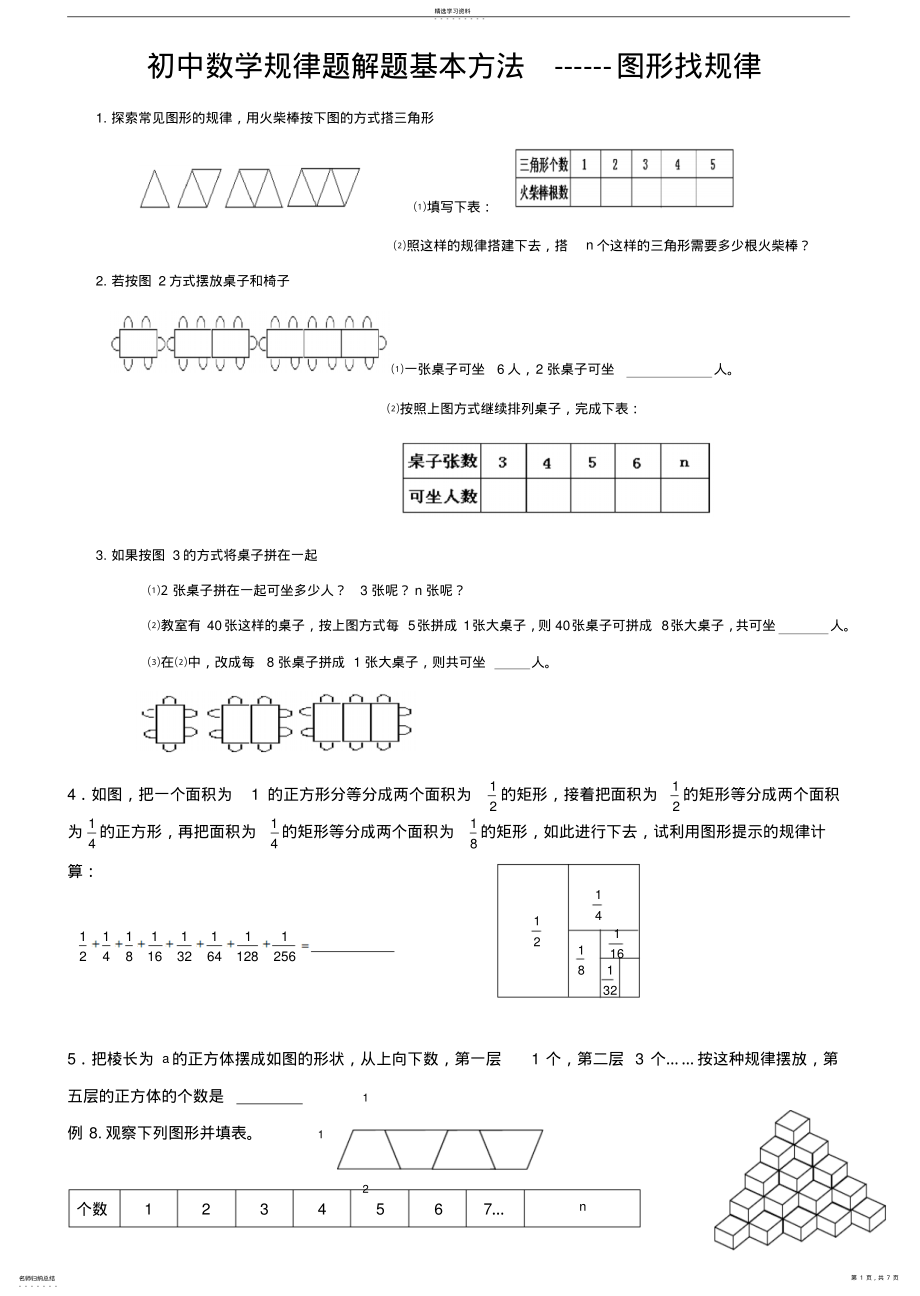 2022年初中数学规律题解题基本方法---图形找规律 .pdf_第1页