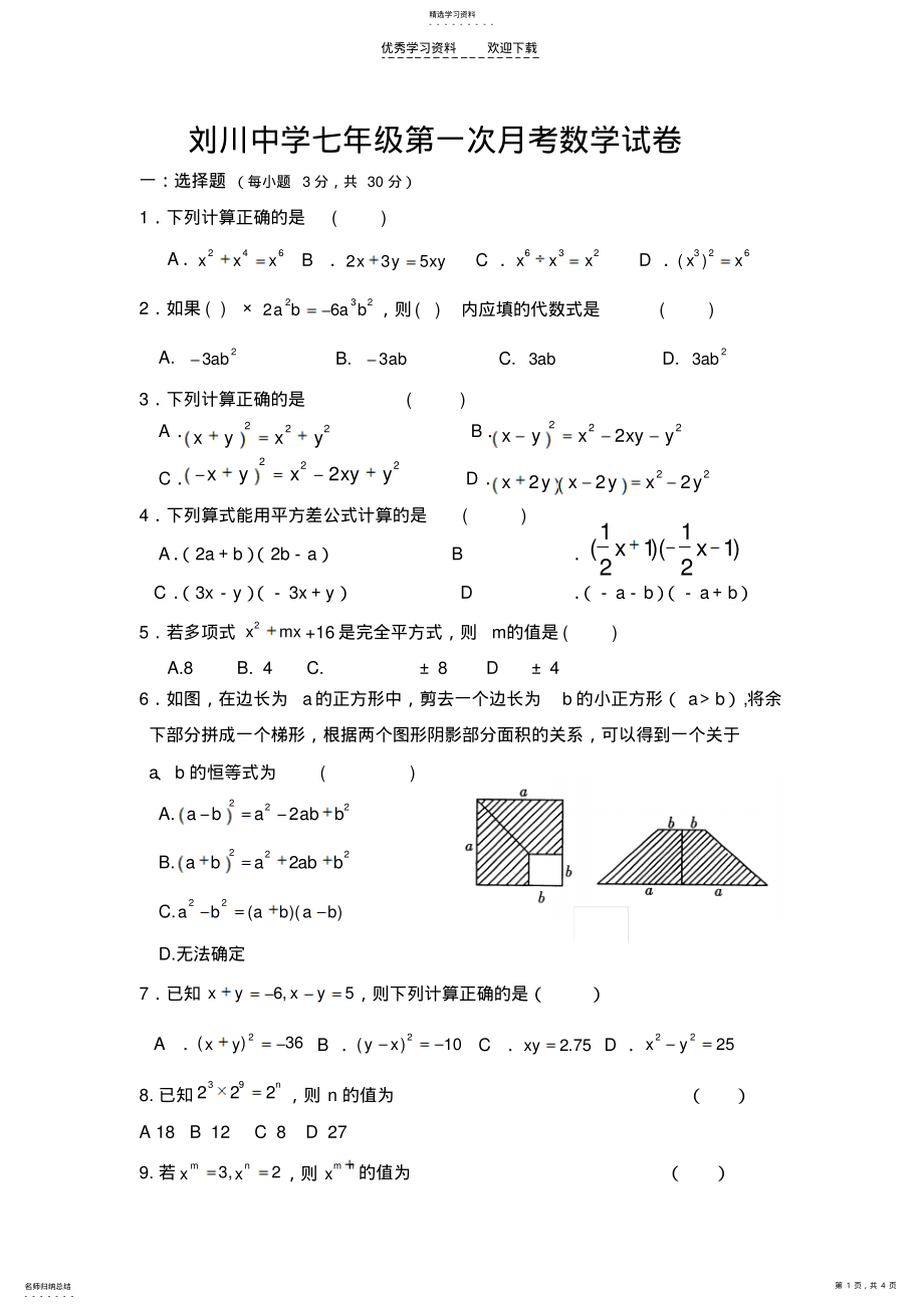 2022年刘川中学七年级第一次月考数学试卷 .pdf_第1页