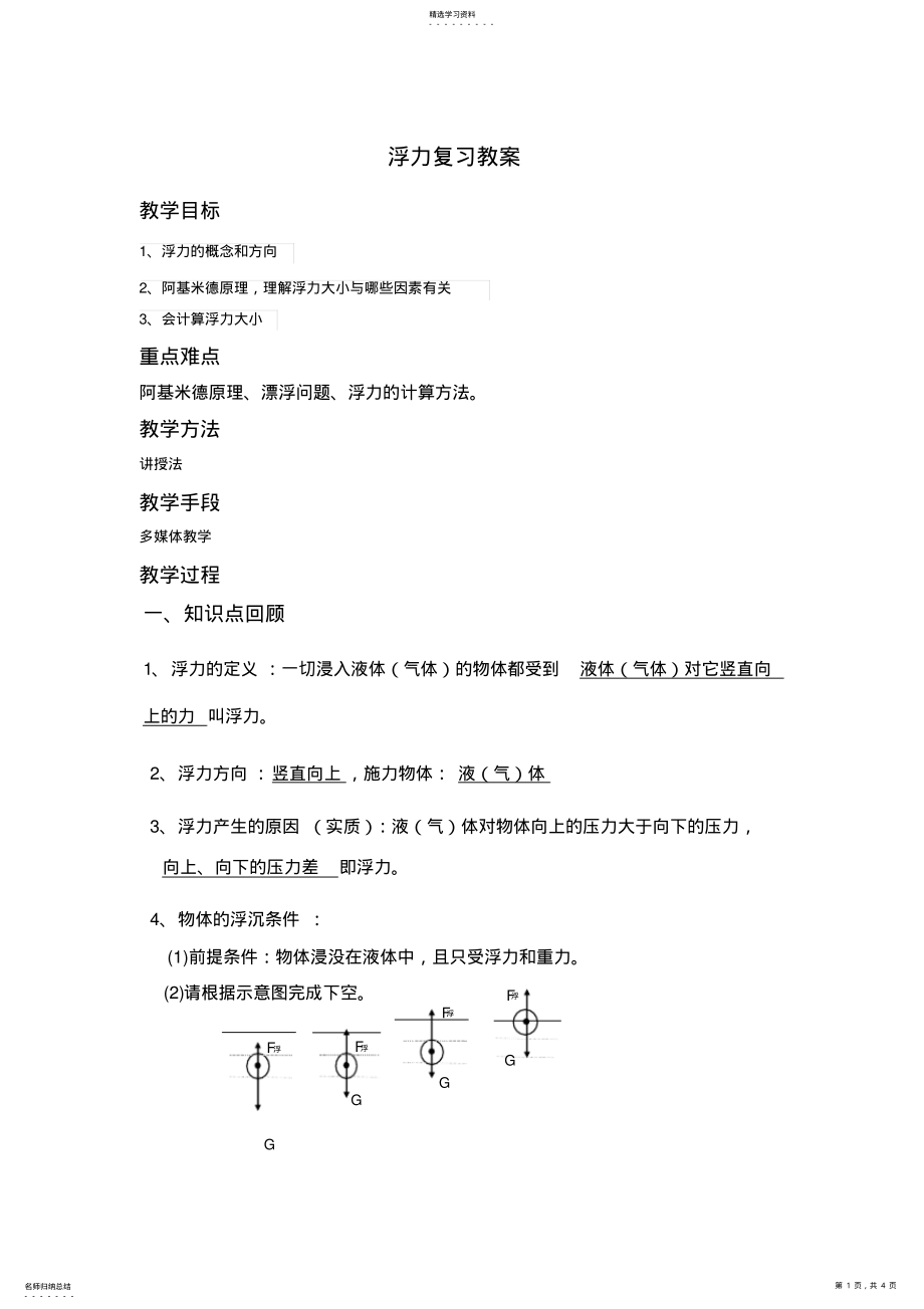 2022年完整word版,八年级物理浮力复习教案 .pdf_第1页