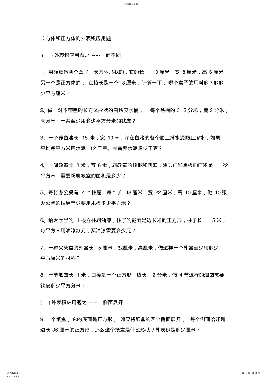 2022年长方体和正方体的表面积应用题 .pdf_第1页