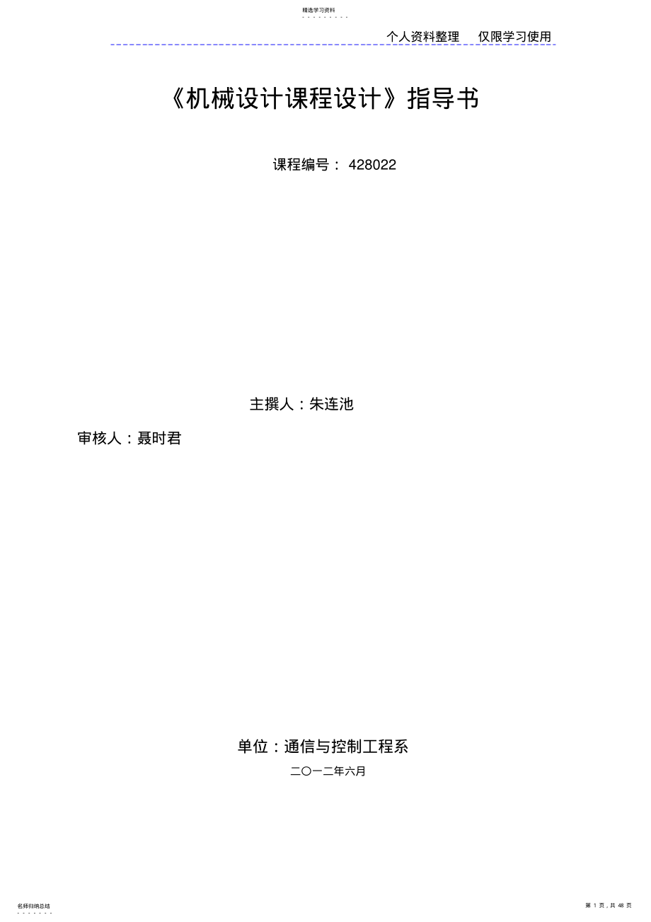 2022年通控系机械设计方案课程设计方案指导书 .pdf_第1页