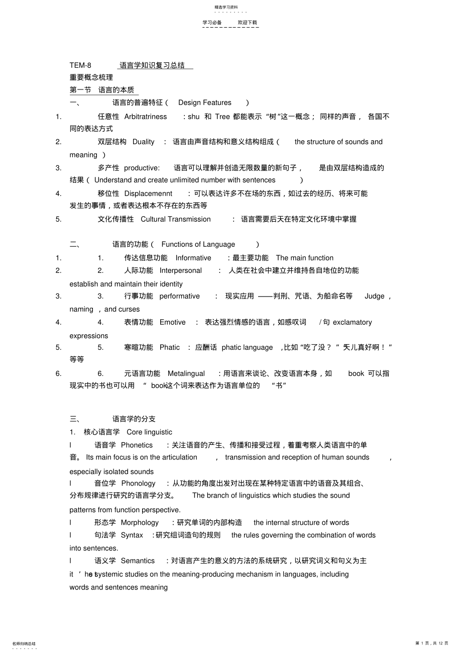 2022年英语专业八级语言学知识复习总结 .pdf_第1页