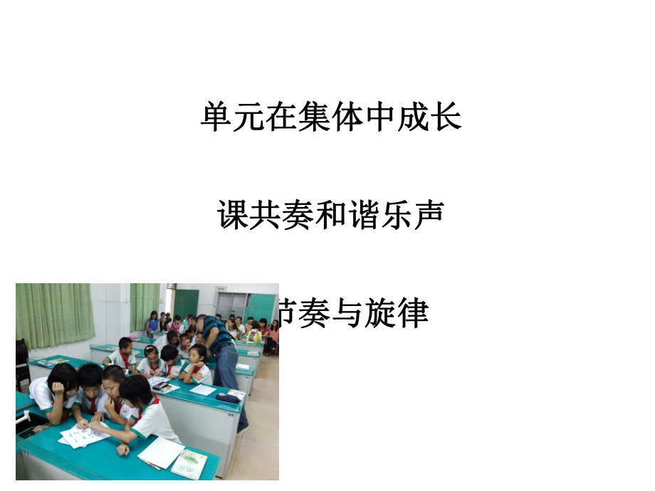 节奏与旋律PPT课件.ppt_第1页